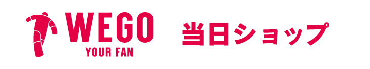 WEGO特別ショップ