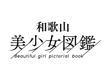 和歌山県美少女図鑑